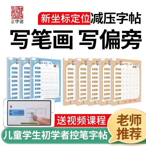 正字源减压字帖数声母韵母练字帖