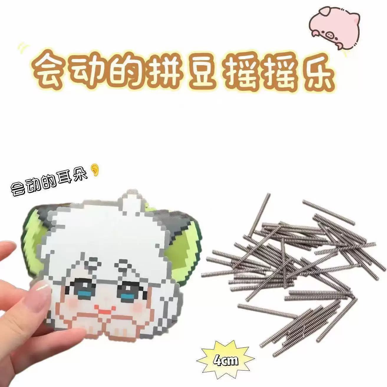 拼豆弹簧专用会动的拼豆摇摇乐爆款会动的拼豆摇摇乐DIY弹簧配件