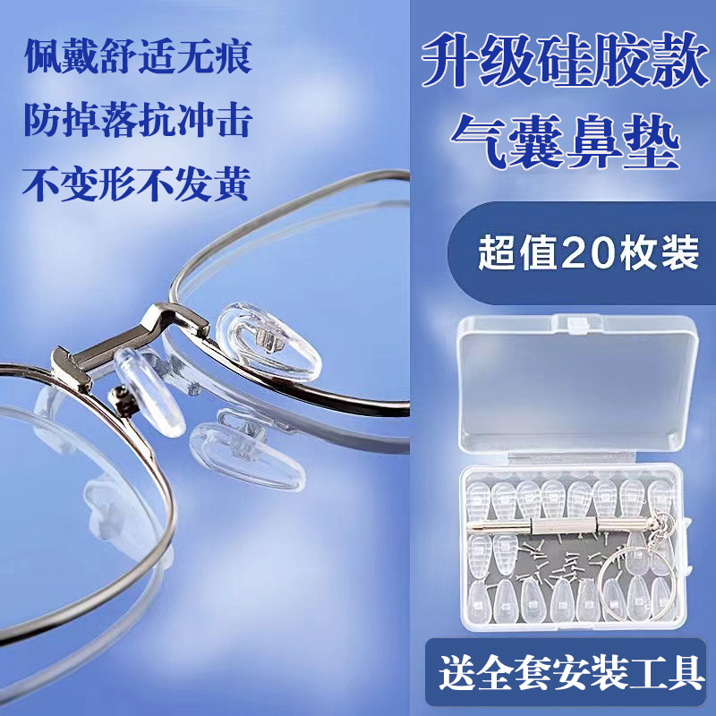 防滑神器气囊眼镜鼻托贴片硅胶增高鼻垫眼睛配件鼻贴板材框鼻梁贴