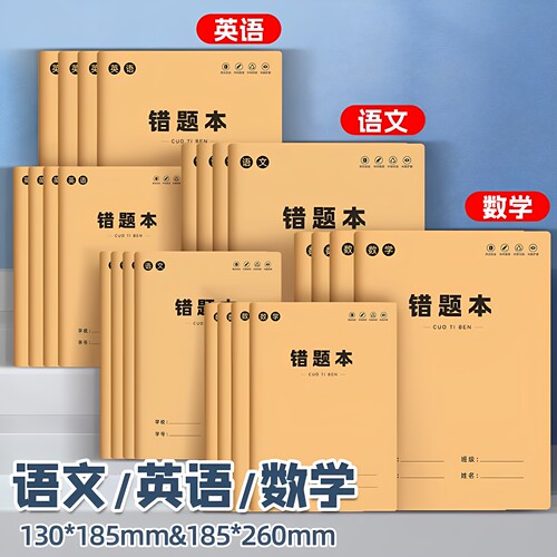 小初生语英数错题本潮流