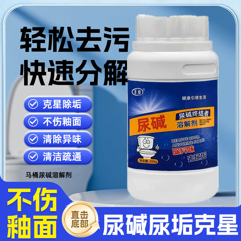 马桶尿碱溶解尿检清洗剂小便池尿垢尿黄渍清洁剂强力去污垢除垢剂