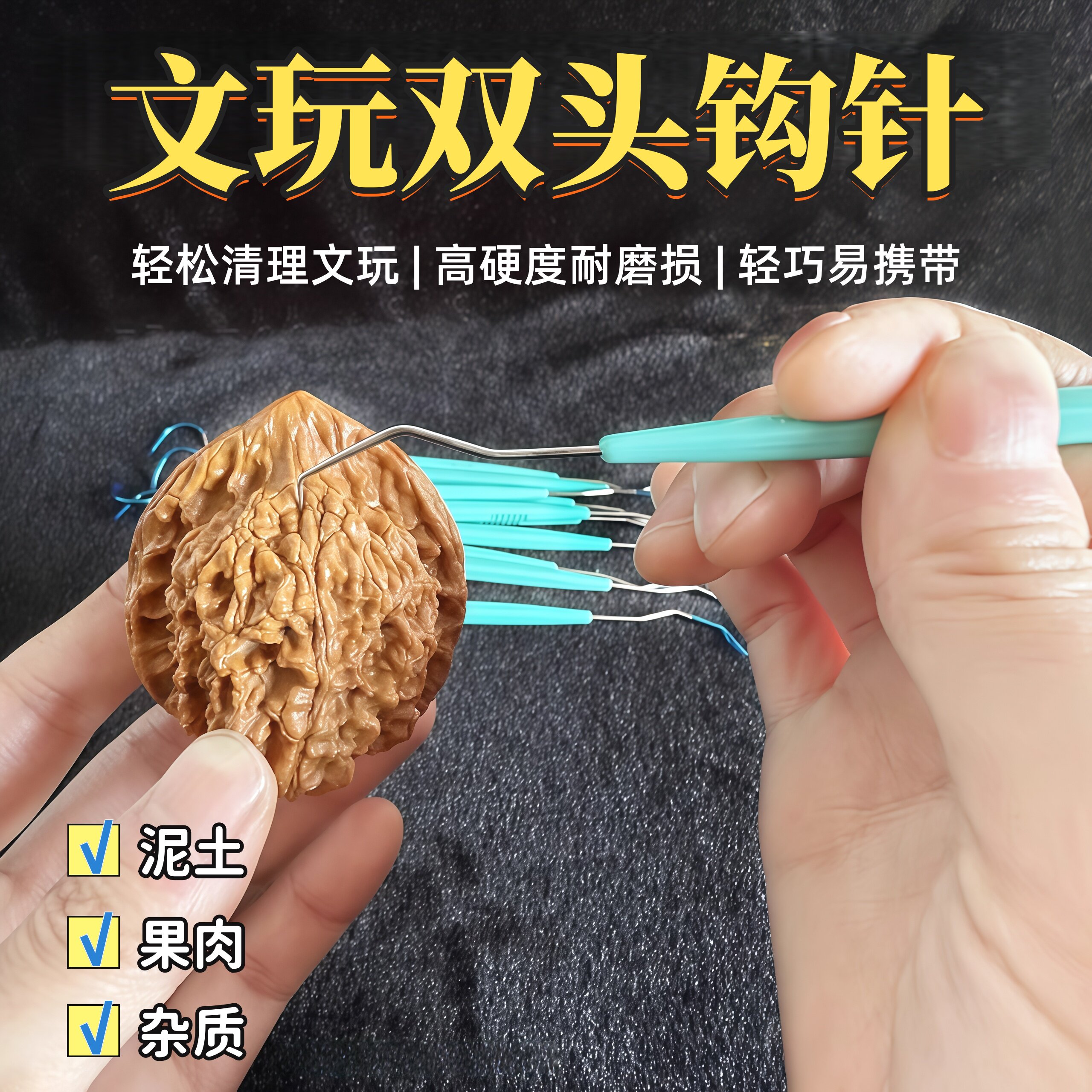 不锈钢双头勾针清理文玩核桃菩提