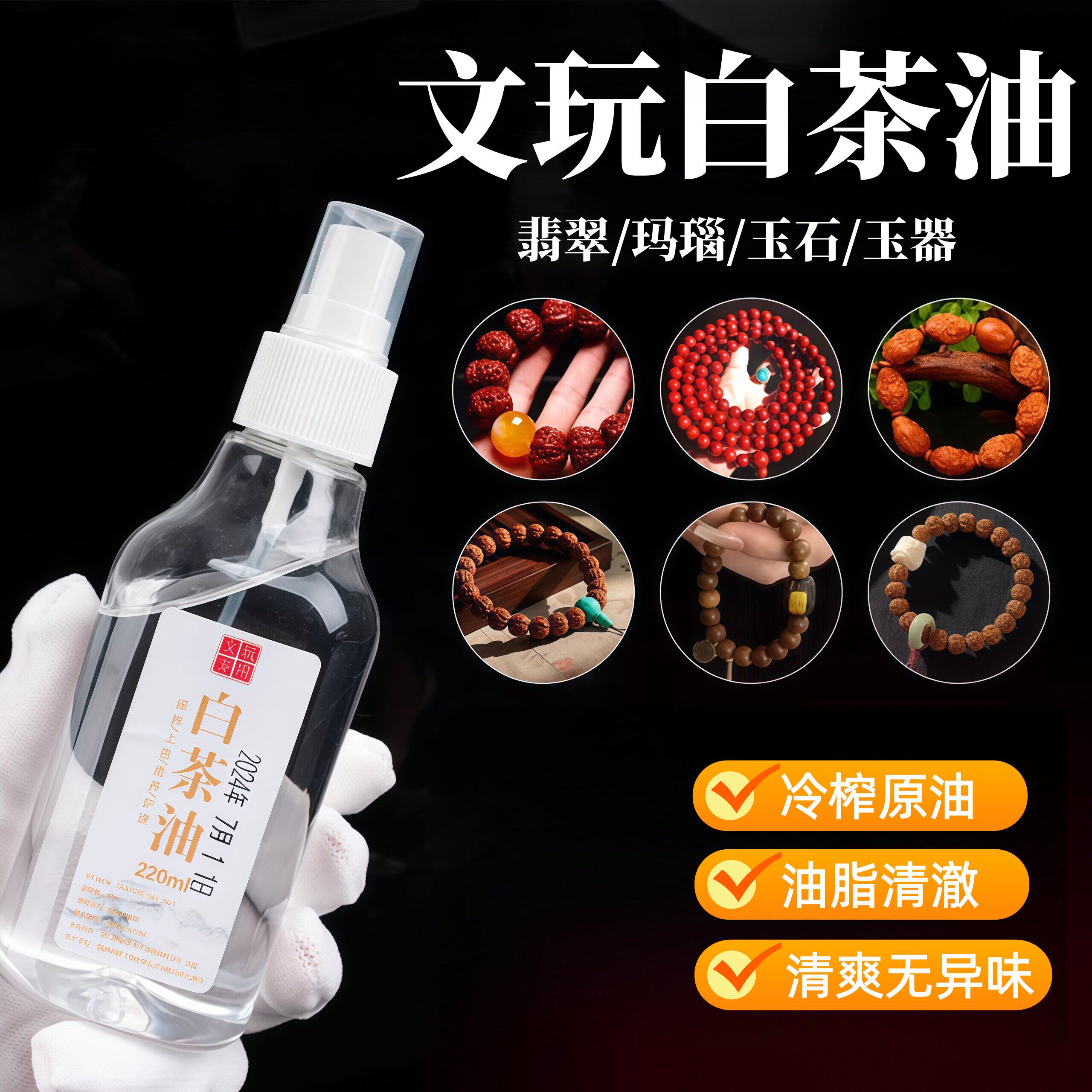 白茶油玉石保养油纯文玩松石和田玉石头翡翠蜜蜡玛瑙猛犸珠宝专用
