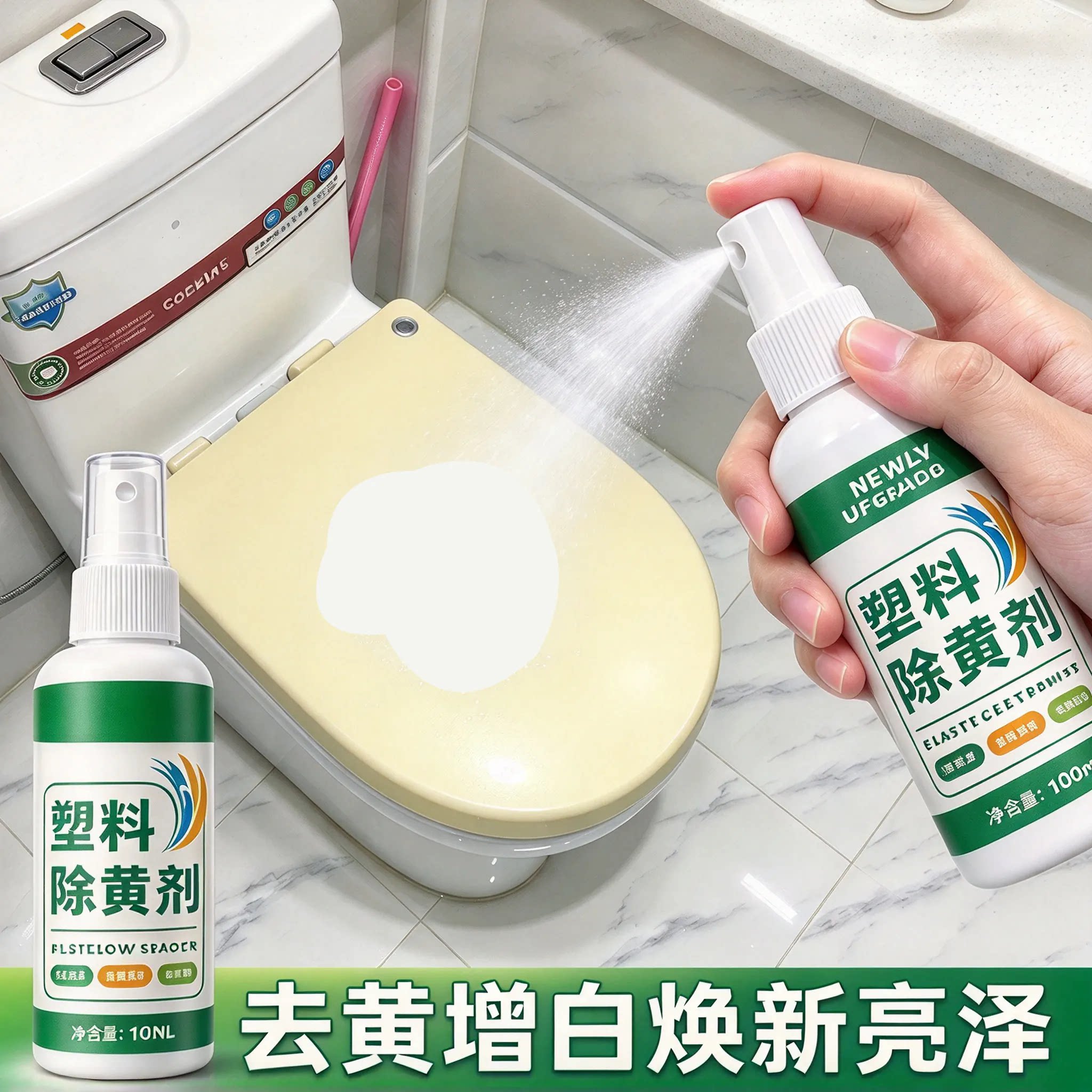 马桶盖空调壳塑料去黄剂白色ABS塑料氧化发黄翻新除黄增白清洁剂