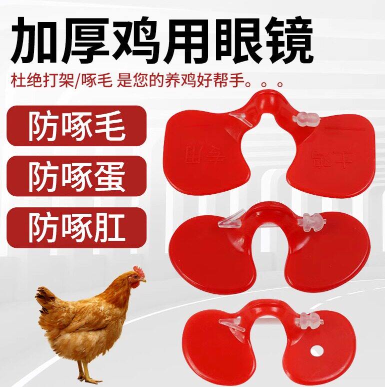 防啄鸡用眼镜鸡眼睛带的眼罩公鸡打架免穿孔鸡嘴卡环无栓卡戴鼻环