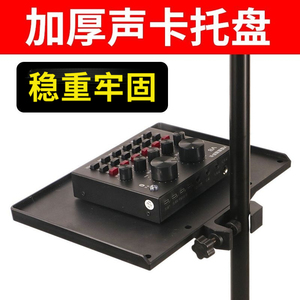 手机直播支架声卡托盘落地架子置物架话筒托板夹展架通用托架户外