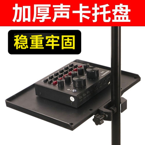 手机直播支架声卡托盘落地架子置物架话筒托板夹展架通用托架户外
