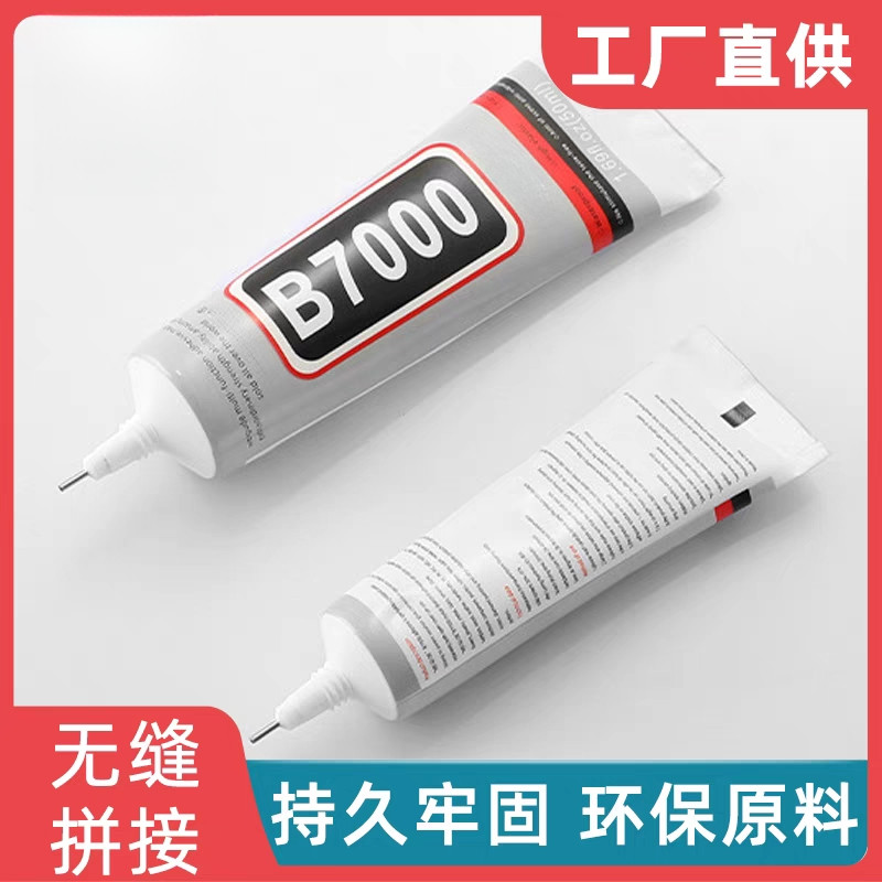 B7000针头手工diy饰品粘钻粘珍珠专用胶水手机边框修复透明强力