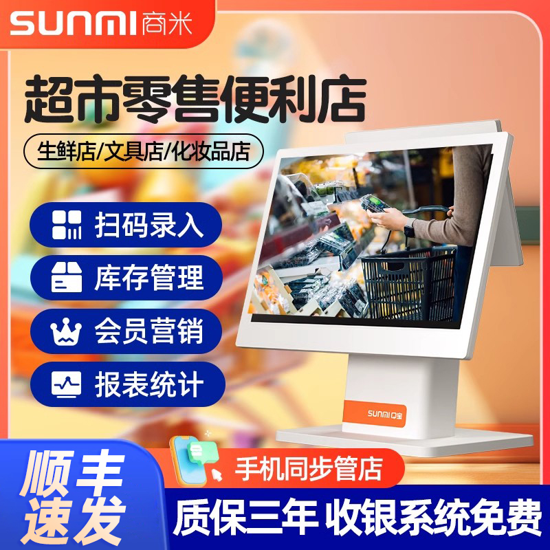 商米Q宝超市便利店收银机一体机家纺五金文具水果茶叶零售店称重收银