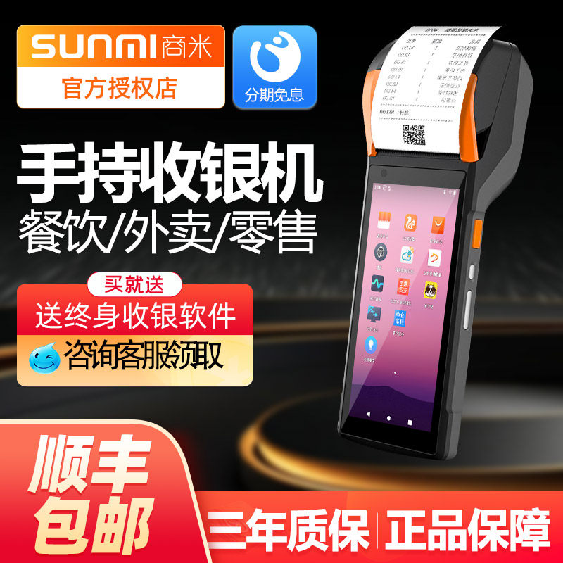 SUNMI商米V2Q宝V2S手持收银机一体机餐饮点餐点单外卖接单机打印机移动扫码点餐小型出单机点菜宝收银收款机