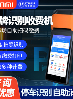 SUNMI商米Q宝V2移动收银机一体机拍照识别打印临时计费停车场收费系统泊车专用ETC停车收费小型便携式收款机