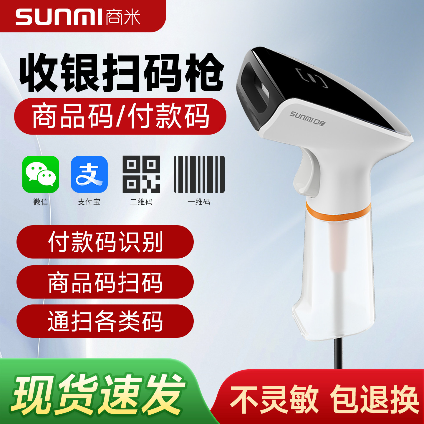sunmi商米便利店收银扫码枪超市二维码识别扫描枪NS021条码扫描器快递商超零售药店出入库收款扫码器扫描枪