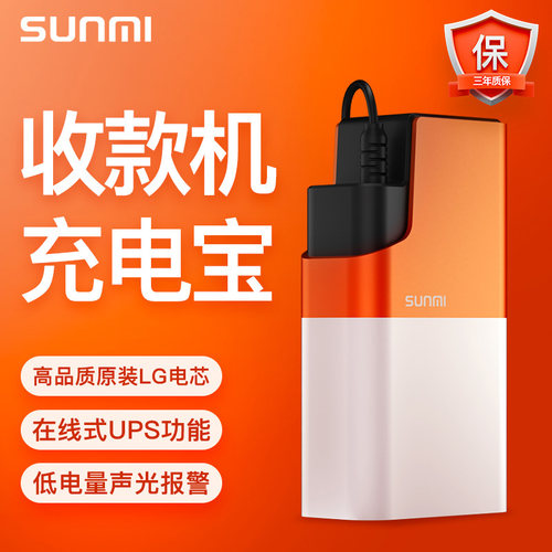 商米充电宝台式收银机专用防断电