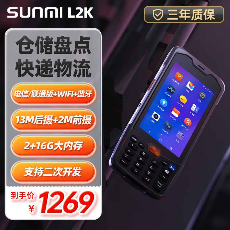 sunmi商米L2K盘点机采集器超市库存出入库ERP软件系统仓库进销存快递物流电商银豹巴枪PDA手持终端安卓扫码机-封面