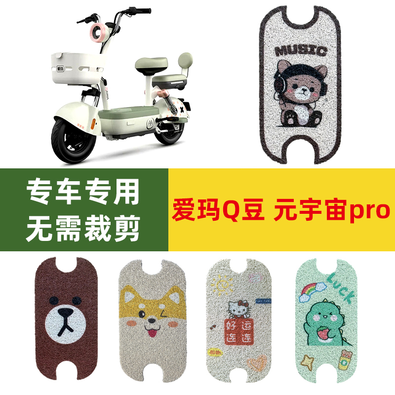 适用于爱玛Q豆电动车脚垫元宇宙pro电瓶车脚踏垫子防滑丝圈防水