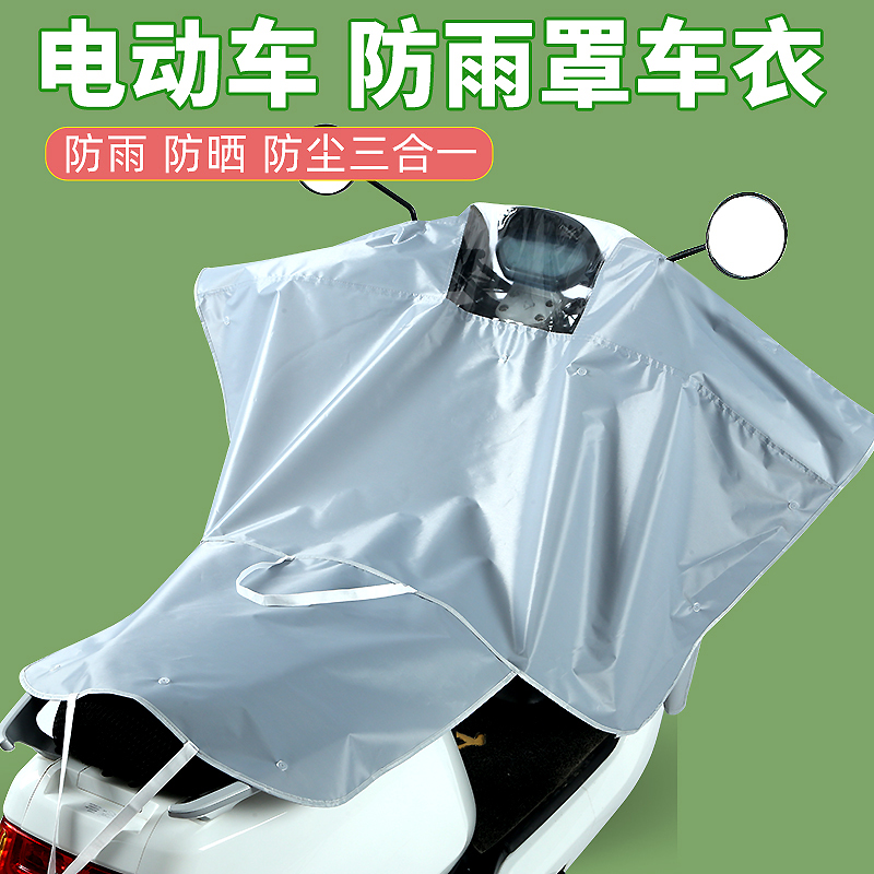 电动车防雨罩防晒车头罩中控仪表