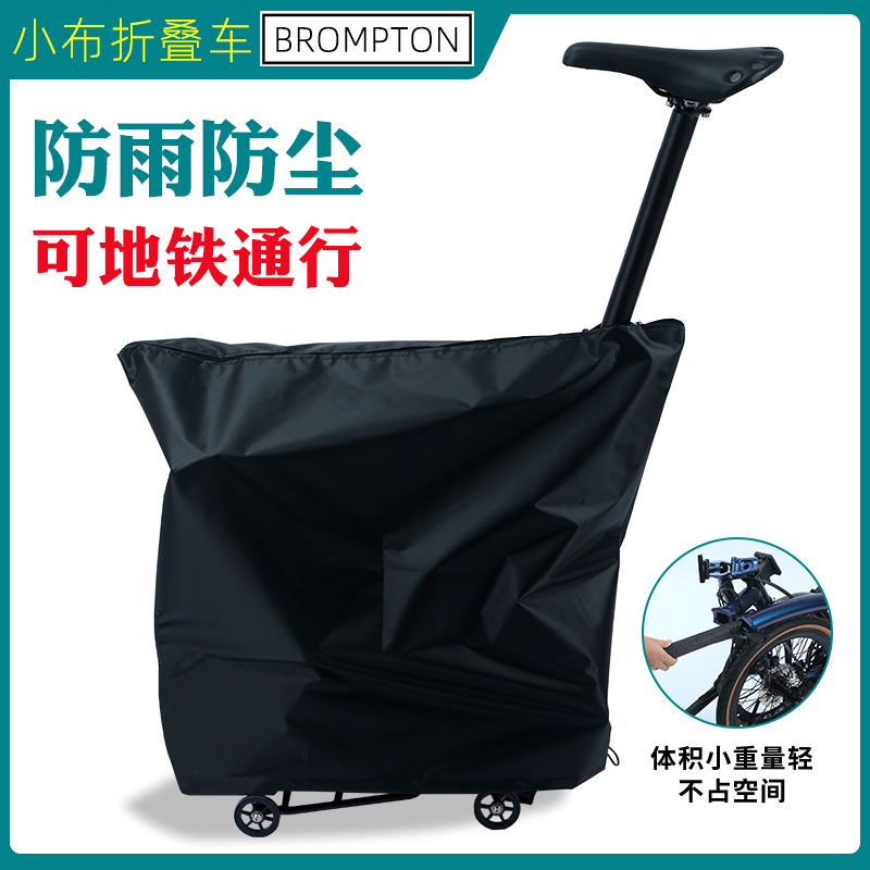 小布装车包 地铁高铁安检包brompton英国折叠车防尘罩遮盖收纳袋