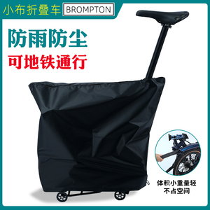 小布装车包 地铁高铁安检包brompton英国折叠车防尘罩遮盖收纳袋
