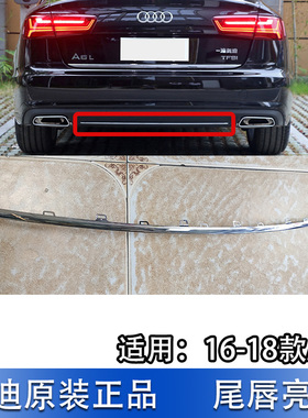 适配奥迪A6L C7PA 16-18款后保险杠亮条 后杠导流板 尾唇电镀饰条
