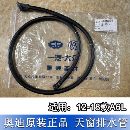 A6LC7大小天窗前后排水管软管