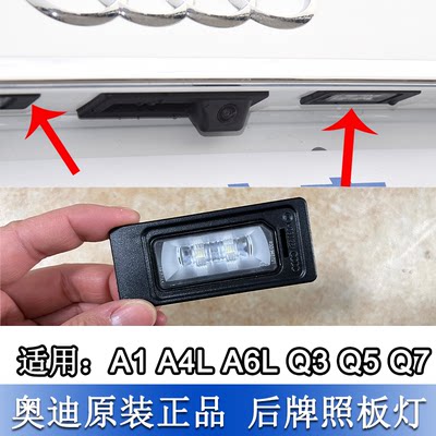 A4LA6LQ5后牌照板照明灯LED灯