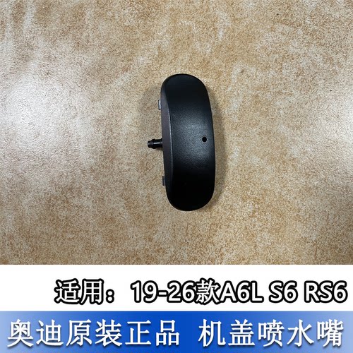A6LC8s6前风挡加热玻璃喷水嘴