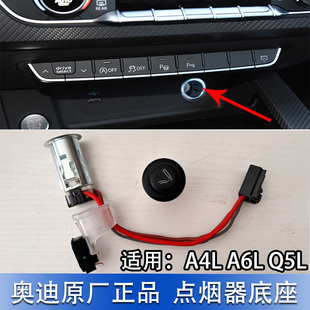 A6L Q5L前后排点烟器底座总成车载充电器插口 适配奥迪A4L