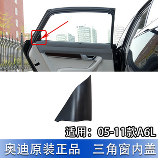 适配奥迪A6L 车门内大小三角窗板内护盖板 C6倒车镜内饰板
