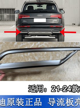 Q5L后保险杠导流板电镀亮条饰条