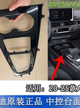 适配奥迪A4L 20-25款中控杂物盒水杯架烤漆面板黑光包盖板内饰