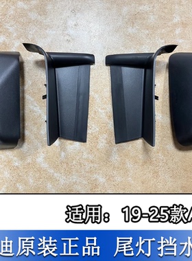 适配奥迪A6L 19-25款C8后尾灯盖板排水板 尾灯饰板 护板 挡板