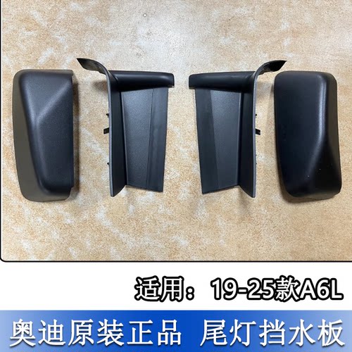 A6LC8尾灯排水板挡水板胶条密封