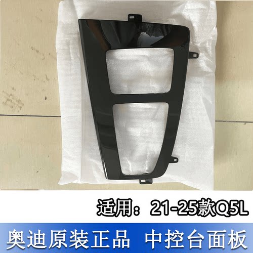 钢琴烤漆外框Q5L换挡面板面框
