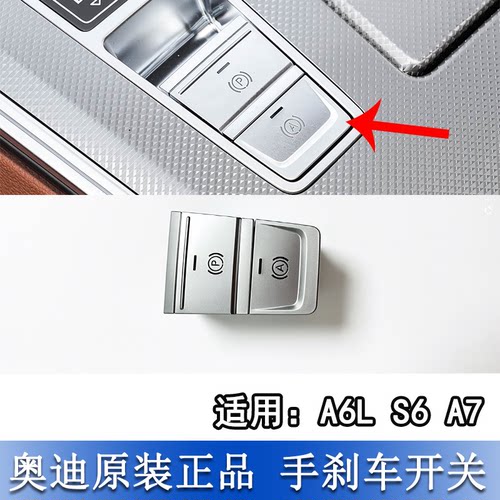 A6LC8S6A7电子手刹开关按键