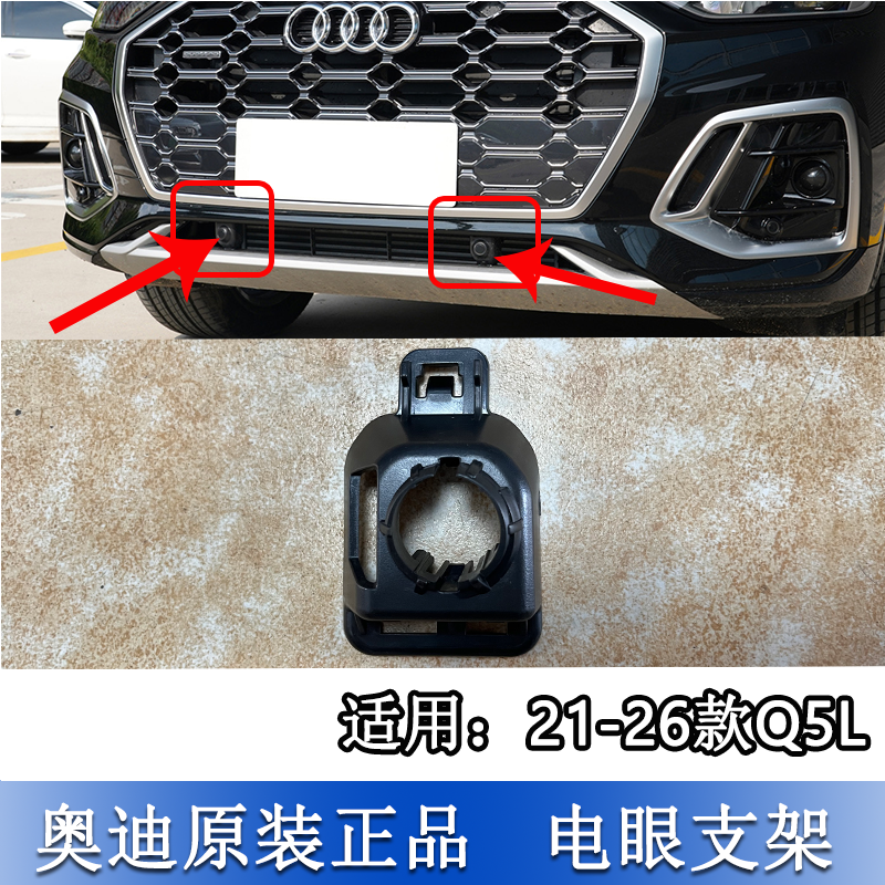 Q5L中网下格栅雷达电眼支架底座