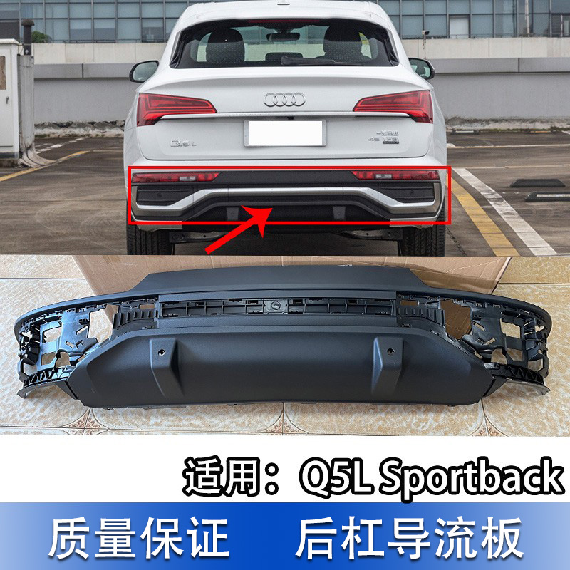 Q5LSportback后杠导流板尾唇护板