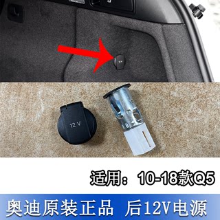 适配奥迪Q5车载后备箱点烟器底座总成 原车12V电源插口堵盖后排