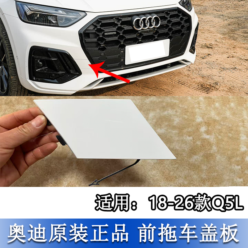 Q5L前保险杠牵引钩盖板饰板拖车