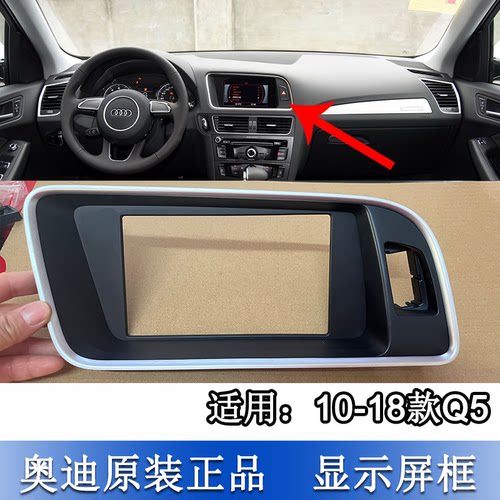 Q5显示屏导航外框保护框