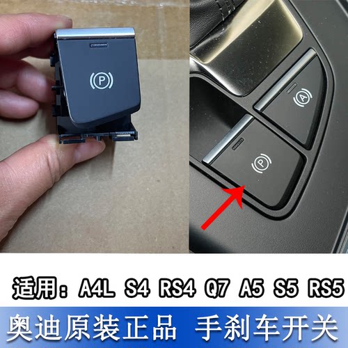 A4LB9S4RS4A5S5RS5Q7手刹车开关