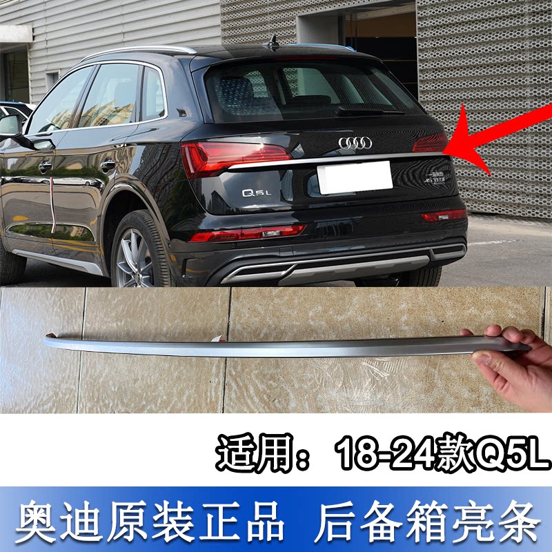 適配奧迪Q5L 18-24款后備箱亮條 后備箱電鍍條 尾燈亮條 飾條