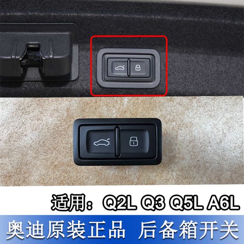 A6LQ5LQ2LQ3后备箱开启开关