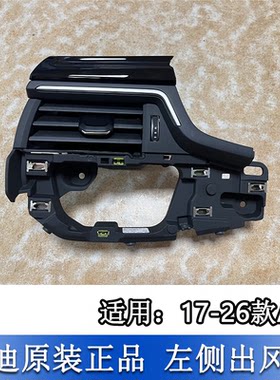 A4LB9仪表台左侧出风口钢琴漆