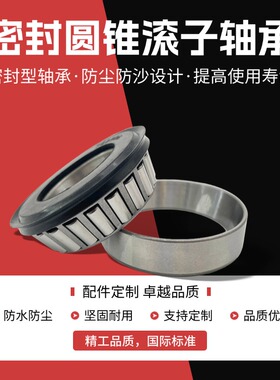 圆锥滚子轴承带油封防尘盖密封圈30205 30206 32005 32004 768906