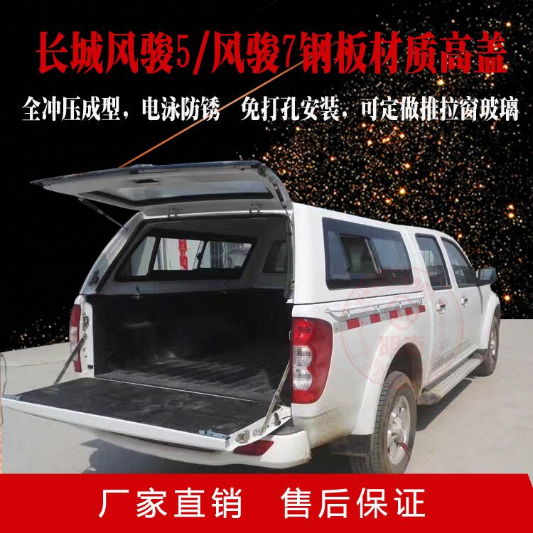 长城风骏5风骏7风骏3皮卡车后盖欧版改装后盖防雨棚高顶皮卡后盖