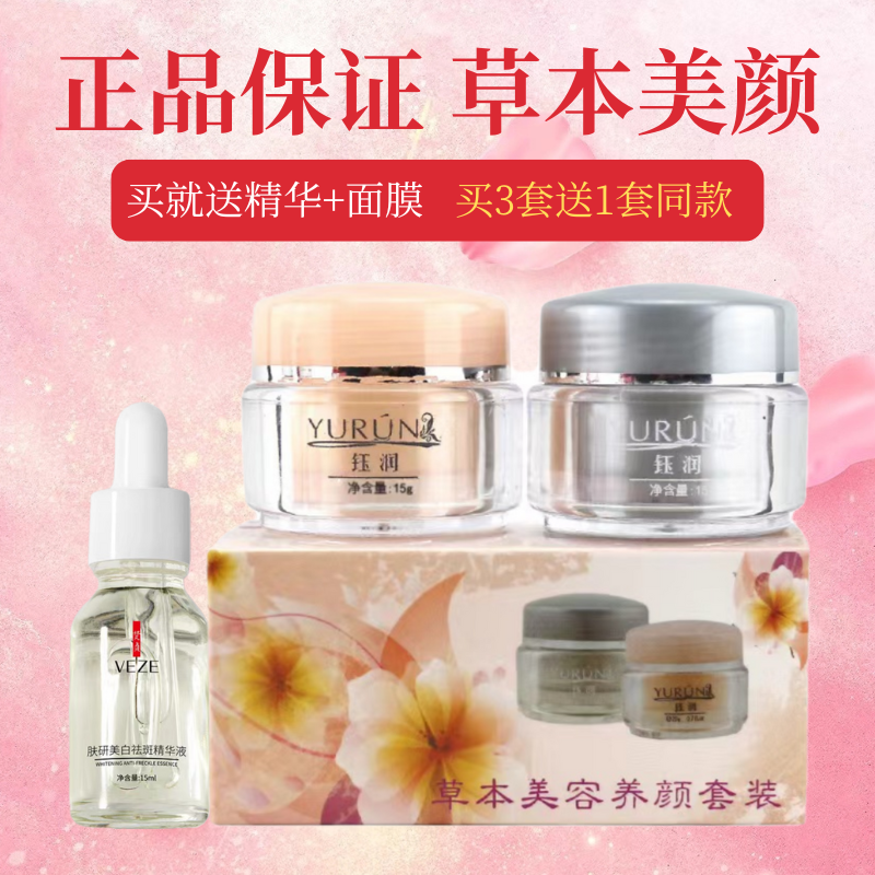 美颜钰润精华草本套装早晚霜早晚霜买3送1正品