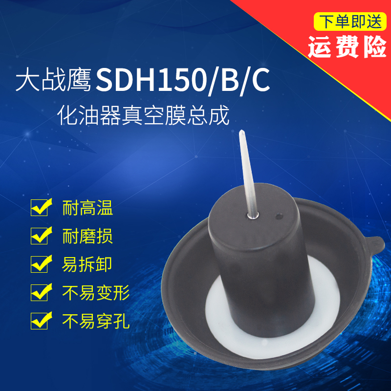 适用新大洲本田摩托车SDH150-B-C正品全新大战鹰化油器真空膜总成