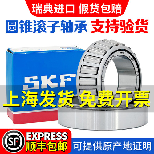 SKF进口圆锥滚子轴承31305 31306 31307 31308 31309 31310 31311
