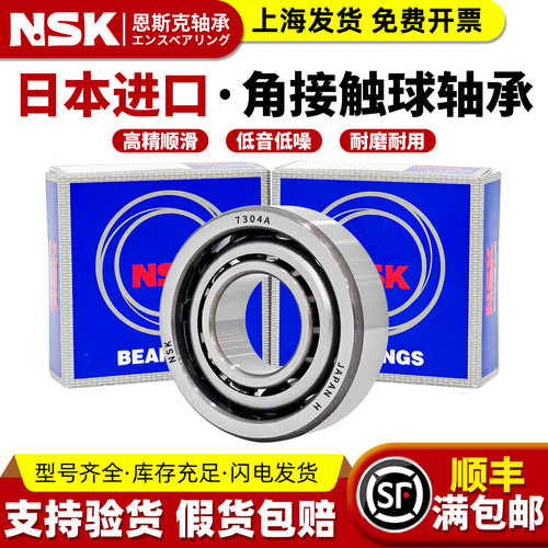 日本NSK进口角接触球轴承7300 7301 7302 7303 7304 7305 7306AW