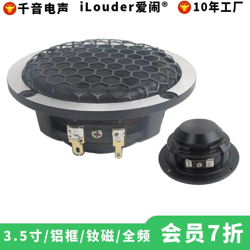 新款3.5寸铝盆架羊毛纸盆带六角网全频扬声器 3寸汽车中音喇叭